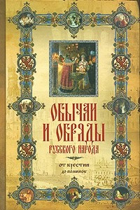 Книга Обычаи и обряды русского народа. От крестин до поминок