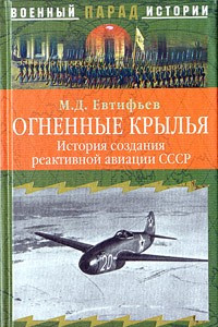 Книга Огненные крылья. История создания реактивной авиации СССР (1930-1946)