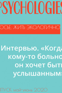 Книга Интервью. «Когда кому-то больно, он хочет быть услышанным»