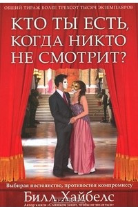 Книга Кто ты есть, когда никто не смотрит