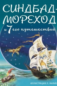 Книга Синдбад-мореход и семь его путешествий