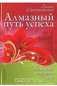 Книга Алмазный путь успеха, или Женщина покоряет мир