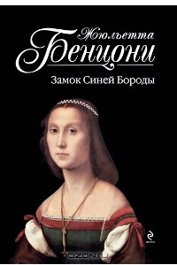 Книга Замок Синей Бороды