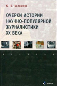 Книга Очерки истории научно-популярной журналистики ХХ века. Учебник