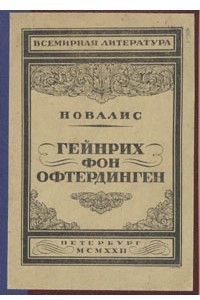 Книга Генрих фон Офтердинген