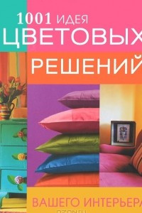 Книга 1001 идея цветовых решений вашего интерьера