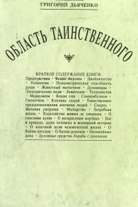 Книга Из области таинственного. Простая речь о бытии и свойствах души человеческой