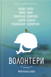 Книга Волонтери. Мобілізація добра