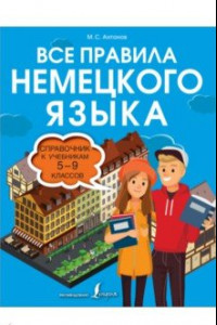 Книга Все правила немецкого языка. Справочник к учебникам 5-9 классов