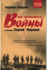 Книга Как начинаются войны? На примере Первой Мировой