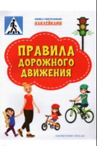 Книга Правила дорожного движения. ФГОС ДО