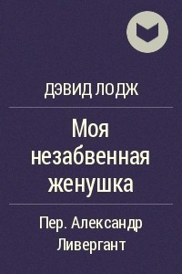 Книга Моя незабвенная женушка