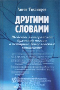 Книга Другими словами. Шедевры лютеранской духовной поэзии в историко-богословском контексте