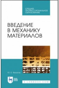 Книга Введение в механику материалов. Учебное пособие