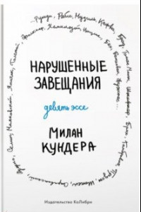 Книга Нарушенные завещания. Девять эссе