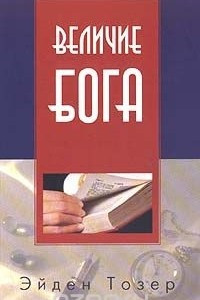 Книга Величие Бога