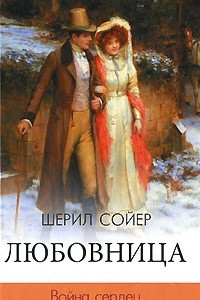 Книга Любовница. Война сердец