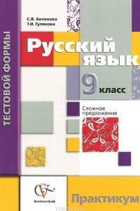 Книга Русский язык. 9 класс. Контрольные работы тестовой формы. Практикум