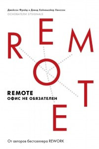 Книга Remote. Офис не обязателен