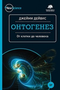 Книга Онтогенез. От клетки до человека