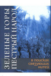 Книга Зеленые горы, пестрый народ. В поисках связующих нитей