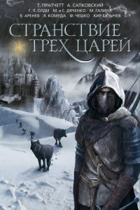 Книга Странствие трех царей