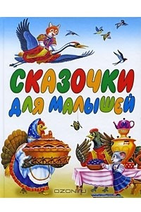 Книга Сказочки для малышей