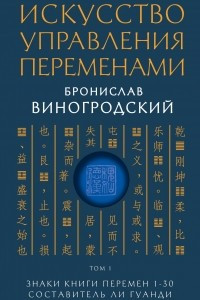 Книга Искусство управления переменами. Том 1. Знаки Книги Перемен 1-30