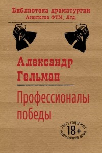 Книга Профессионалы победы