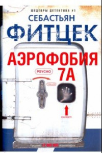 Книга Аэрофобия 7А