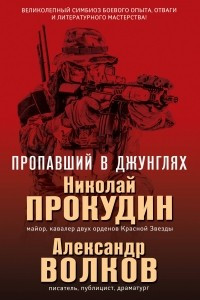 Книга Пропавший в джунглях