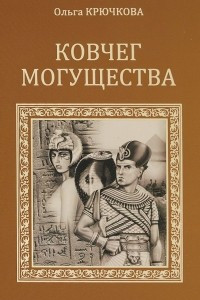 Книга СИР Ковчег могущества (12+)