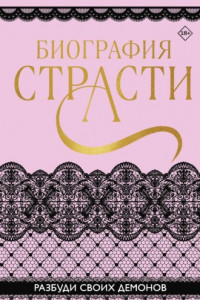 Книга Биография страсти