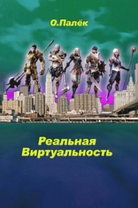 Книга Реальная Виртуальность