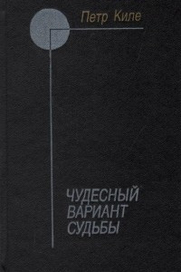 Книга Чудесный вариант судьбы