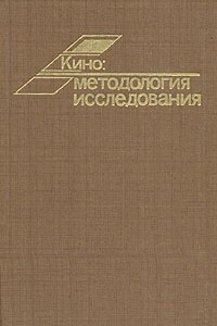 Книга Кино: методология исследования