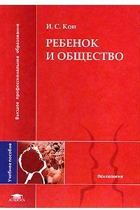 Книга Ребенок и общество