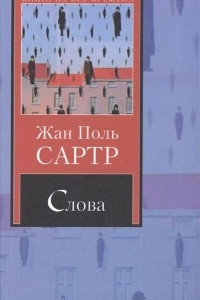 Книга Слова. Мухи. Почтительная потаскушка. За закрытыми дверями