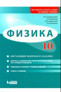 Книга Физика. 10 класс. Базовый и углубленный уровни. Обучающие вопросы и задания. Учебно-методич. пособие