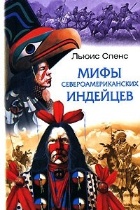 Книга Мифы североамериканских индейцев