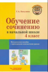 Книга Обучение сочинению в начальной школе. 4 класс. Методическое пособие