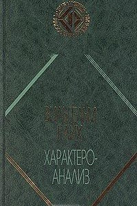 Книга Характероанализ