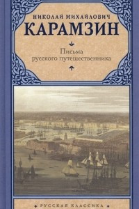 Книга Письма русского путешественника