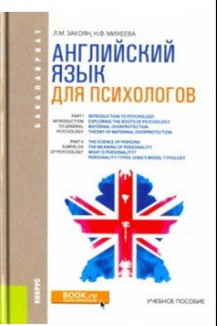 Книга Английский язык для психологов. Учебное пособие