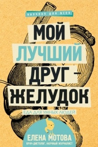 Книга Мой лучший друг - желудок. Еда для умных людей