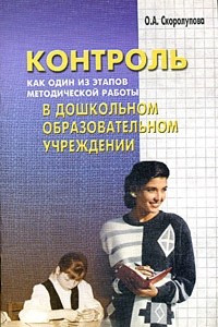 Книга Контроль как один из этапов методической работы в дошкольном образовательном учреждении