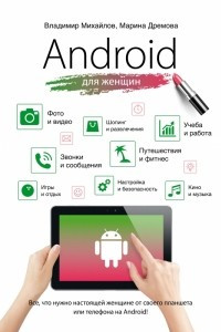 Книга Android для женщин