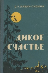 Книга Дикое счастье