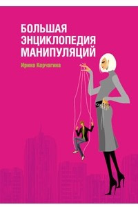 Книга Большая энциклопедия манипуляций