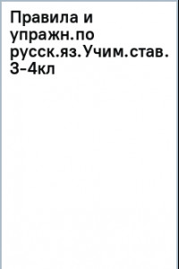 Книга Правила и упражнения по русскому языку. 3-4 класс. Учимся ставить знаки. ФГОС